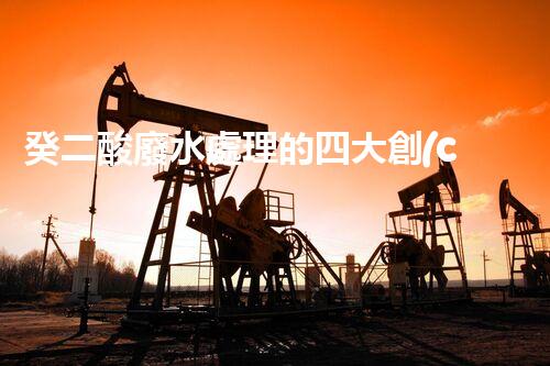 癸二酸廢水處理的四大創(chuàng)新技術(shù)，解鎖環(huán)保新思路？